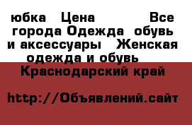 юбка › Цена ­ 1 000 - Все города Одежда, обувь и аксессуары » Женская одежда и обувь   . Краснодарский край